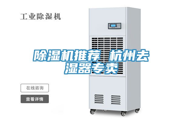 除湿机推荐 杭州去湿器专卖