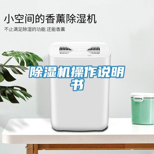 除湿机操作说明书