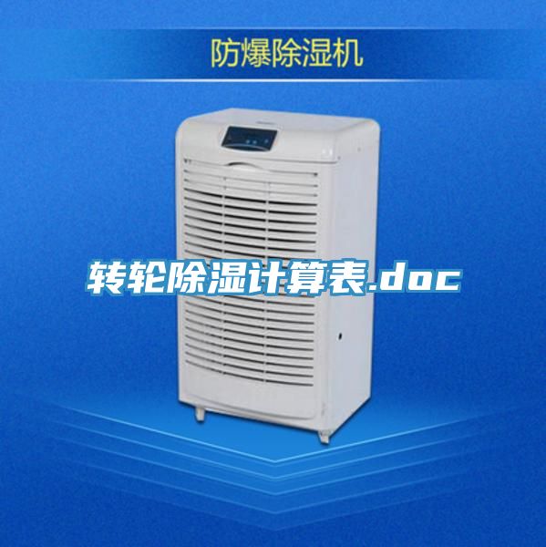 转轮除湿计算表.doc