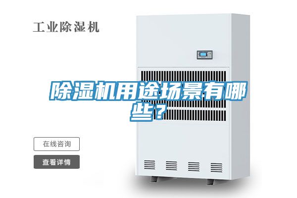 除湿机用途场景有哪些？