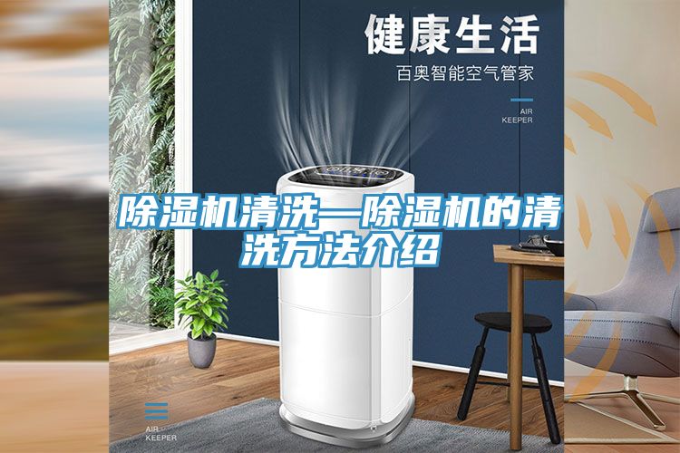 除湿机清洗—除湿机的清洗方法介绍