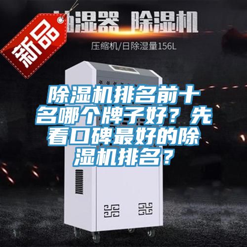 除湿机排名前十名哪个牌子好？先看口碑最好的除湿机排名？