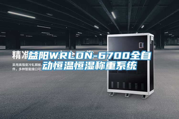 益阳WRLDN-6700全自动恒温恒湿称重系统