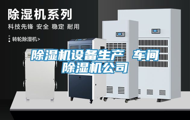 除湿机设备生产 车间除湿机公司