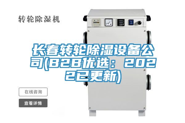 长春转轮除湿设备公司(B2B优选：2022已更新)