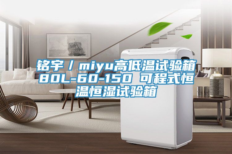 铭宇／miyu高低温试验箱80L-60-150℃可程式恒温恒湿试验箱