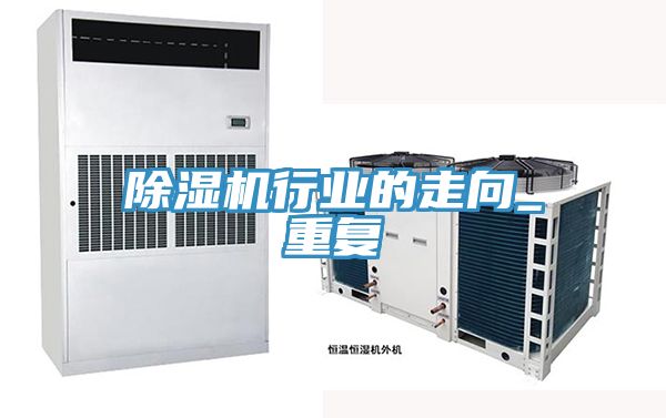 除湿机行业的走向_重复