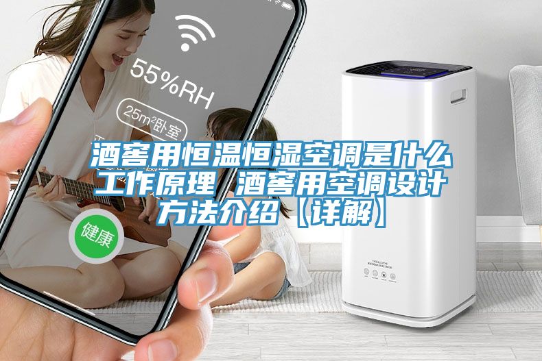 酒窖用恒温恒湿空调是什么工作原理 酒窖用空调设计方法介绍【详解】