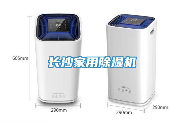 长沙家用除湿机