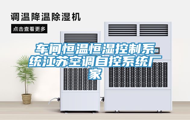 车间恒温恒湿控制系统江苏空调自控系统厂家