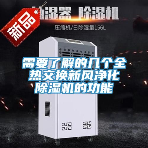 需要了解的几个全热交换新风净化除湿机的功能