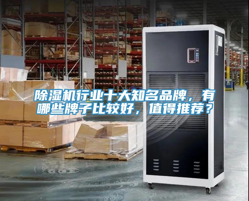 除湿机行业十大知名品牌，有哪些牌子比较好，值得推荐？