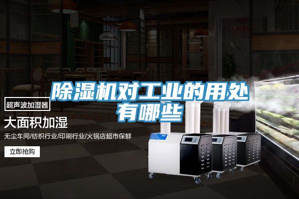 除湿机对工业的用处有哪些