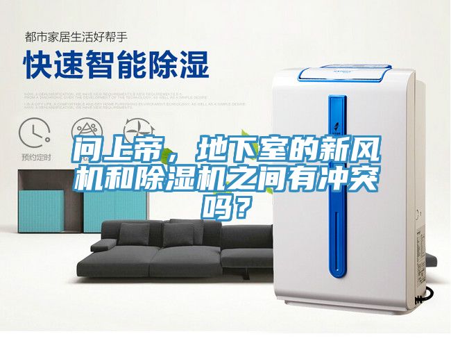 问上帝，地下室的新风机和除湿机之间有冲突吗？