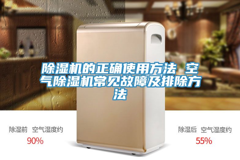 除湿机的正确使用方法 空气除湿机常见故障及排除方法