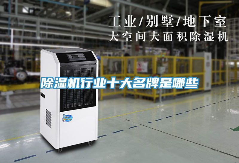 除湿机行业十大名牌是哪些