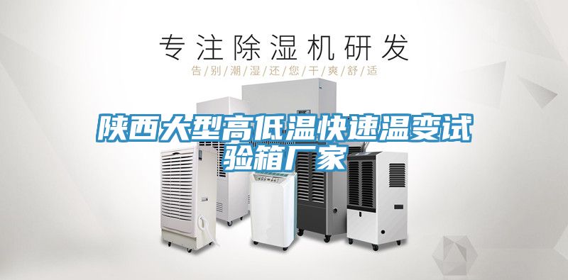 陕西大型高低温快速温变试验箱厂家