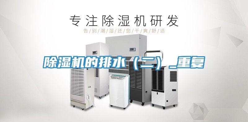 除湿机的排水（二）_重复