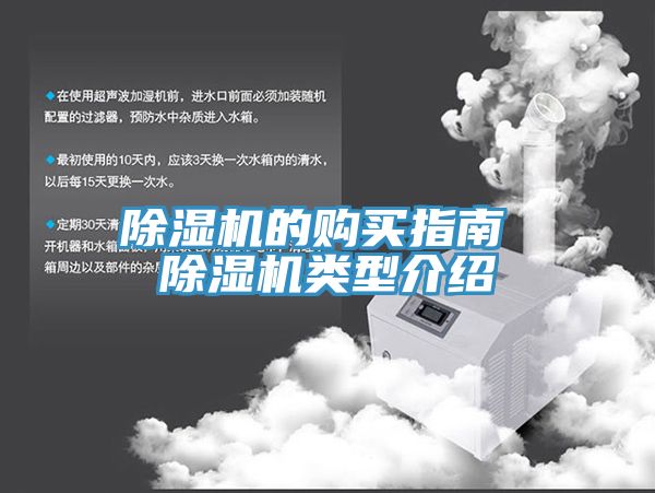 除湿机的购买指南 除湿机类型介绍