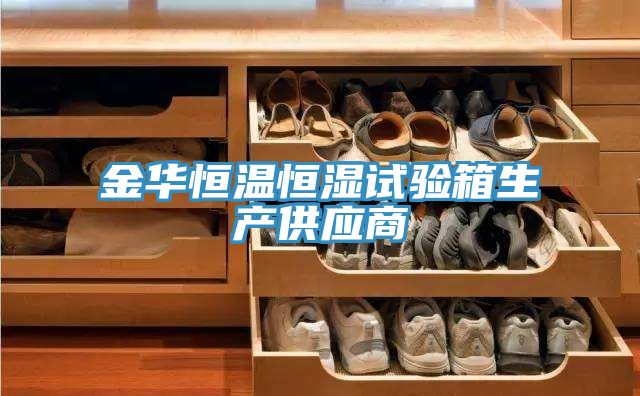 金华恒温恒湿试验箱生产供应商