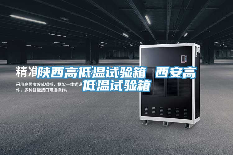 陕西高低温试验箱 西安高低温试验箱