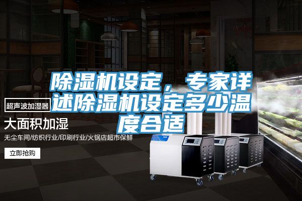 除湿机设定，专家详述除湿机设定多少温度合适