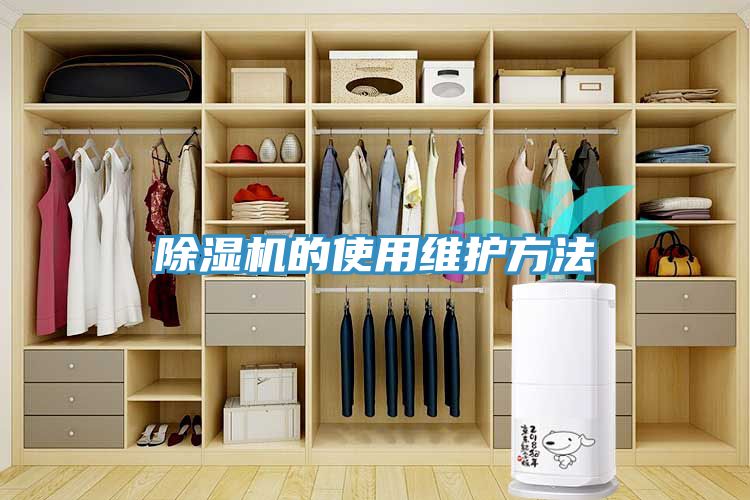 除湿机的使用维护方法