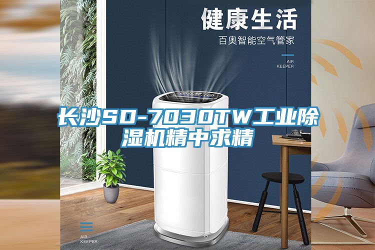 长沙SD-7030TW工业除湿机精中求精