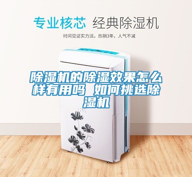 除湿机的除湿效果怎么样有用吗 如何挑选除湿机