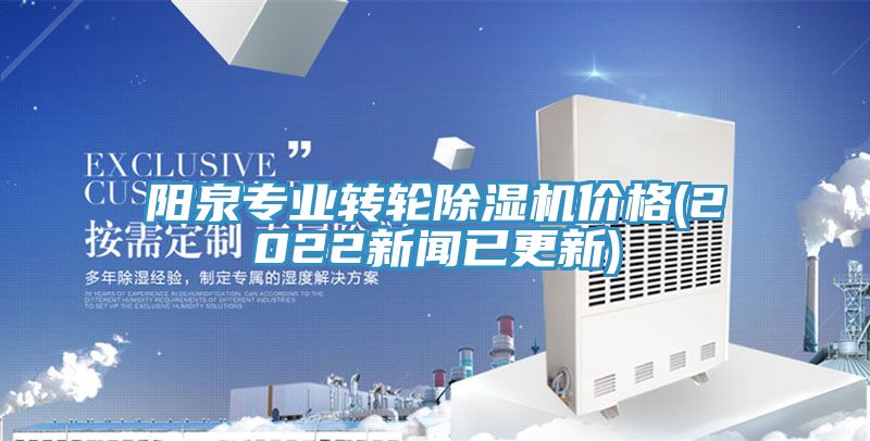 阳泉专业转轮除湿机价格(2022新闻已更新)