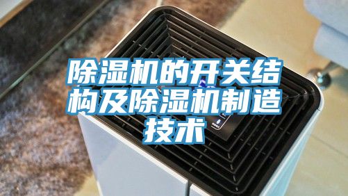 除湿机的开关结构及除湿机制造技术