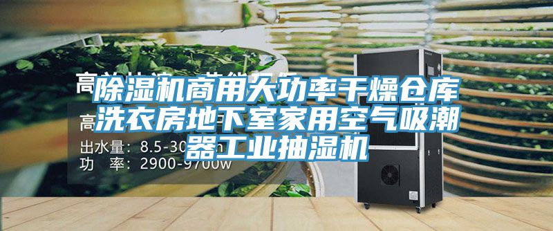 除湿机商用大功率干燥仓库洗衣房地下室家用空气吸潮器工业抽湿机