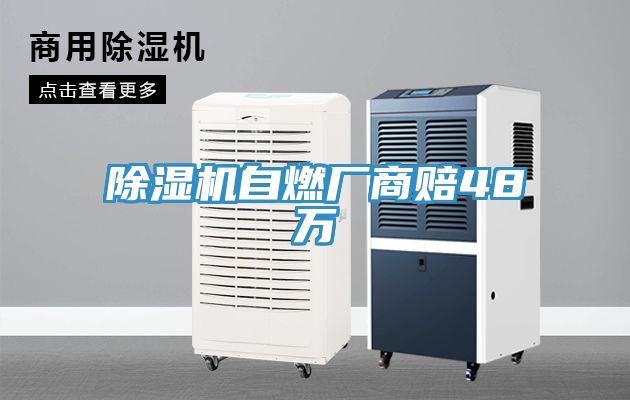 除湿机自燃厂商赔48万
