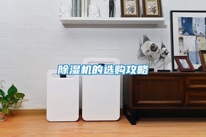 除湿机的选购攻略