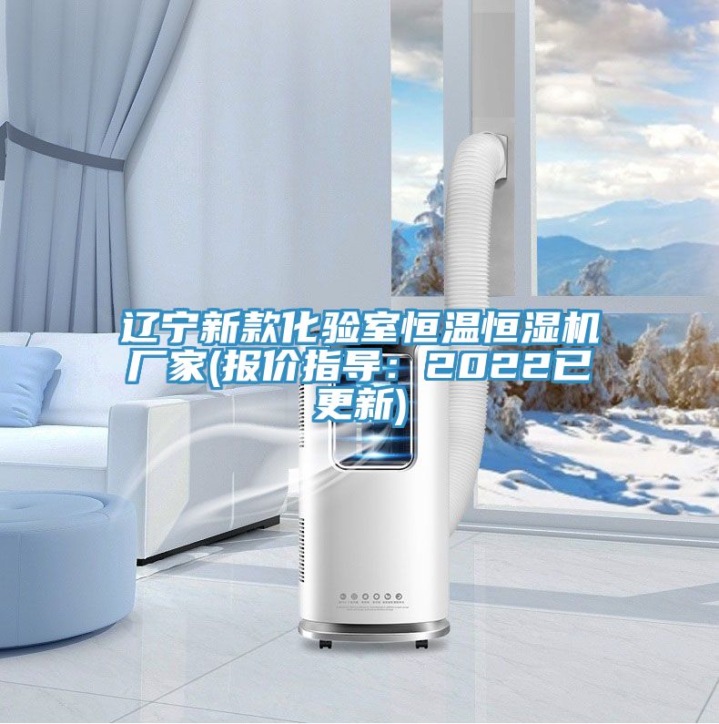 辽宁新款化验室恒温恒湿机厂家(报价指导：2022已更新)