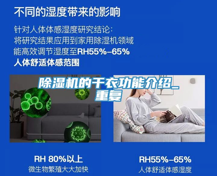 除湿机的干衣功能介绍_重复