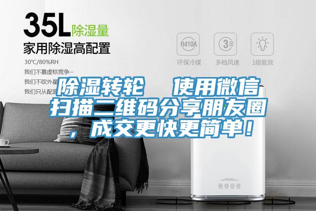 除湿转轮  使用微信扫描二维码分享朋友圈，成交更快更简单！