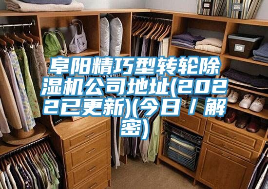阜阳精巧型转轮除湿机公司地址(2022已更新)(今日／解密)