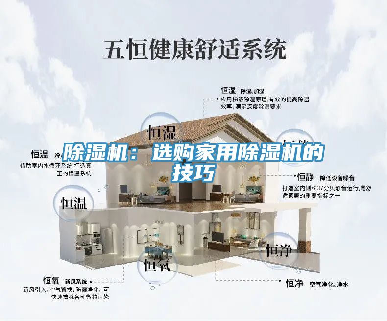 除湿机：选购家用除湿机的技巧