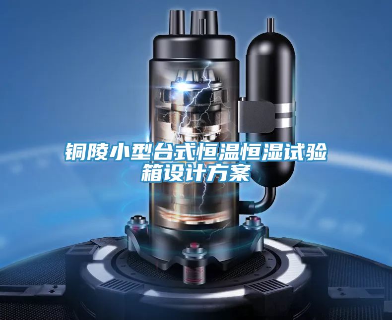 铜陵小型台式恒温恒湿试验箱设计方案