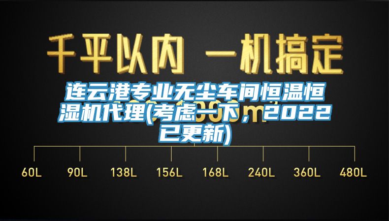 连云港专业无尘车间恒温恒湿机代理(考虑一下，2022已更新)