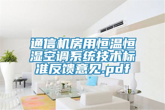 通信机房用恒温恒湿空调系统技术标准反馈意见.pdf