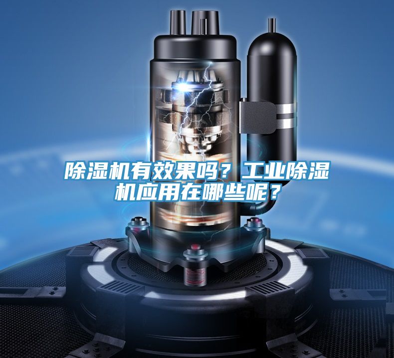 除湿机有效果吗？工业除湿机应用在哪些呢？