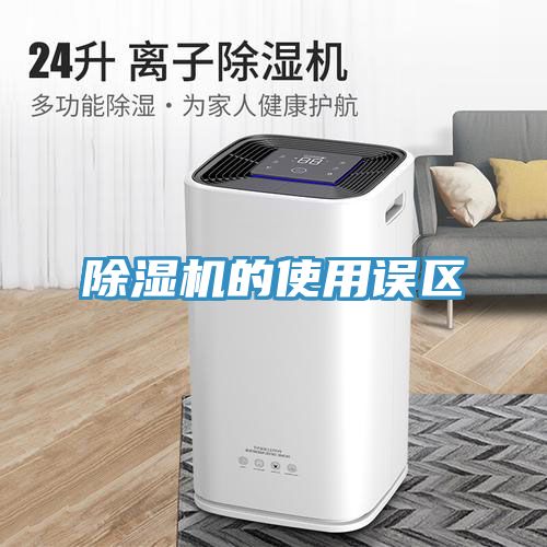 除湿机的使用误区