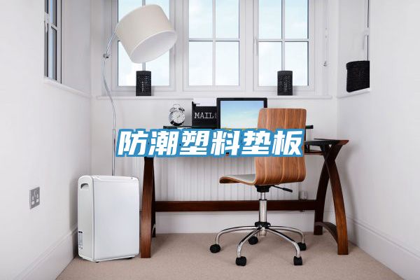 防潮塑料垫板