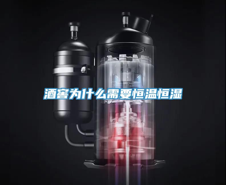 酒窖为什么需要恒温恒湿