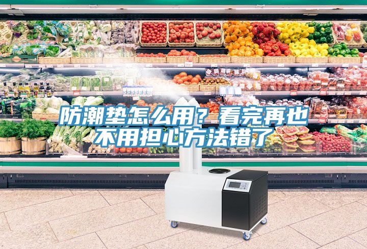防潮垫怎么用？看完再也不用担心方法错了