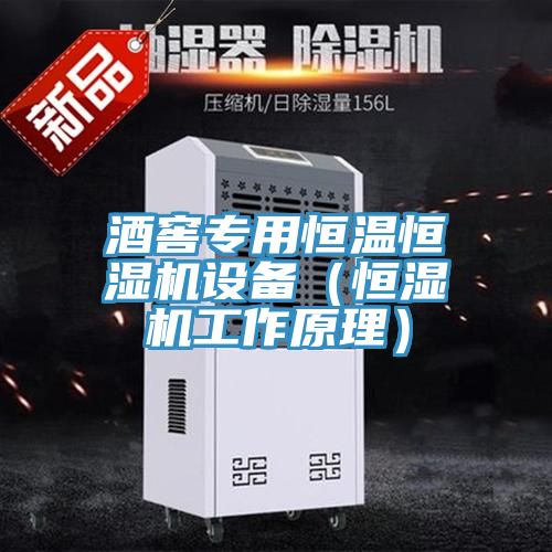 酒窖专用恒温恒湿机设备（恒湿机工作原理）