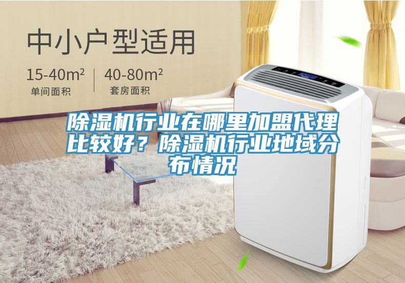 除湿机行业在哪里加盟代理比较好？除湿机行业地域分布情况