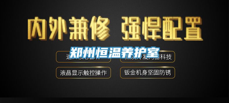 郑州恒温养护室